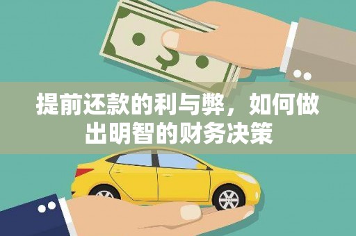学甲提前还款的利与弊，如何做出明智的财务决策