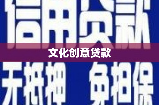 学甲文化创意贷款