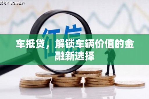 学甲车抵贷，解锁车辆价值的金融新选择