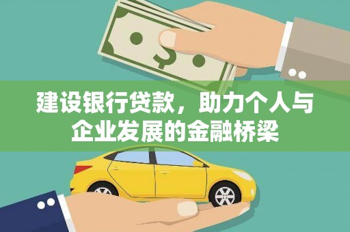 学甲建设银行贷款，助力个人与企业发展的金融桥梁