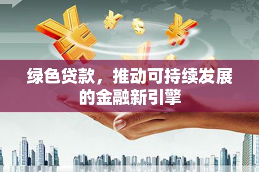 学甲绿色贷款，推动可持续发展的金融新引擎