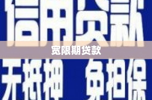 学甲宽限期贷款
