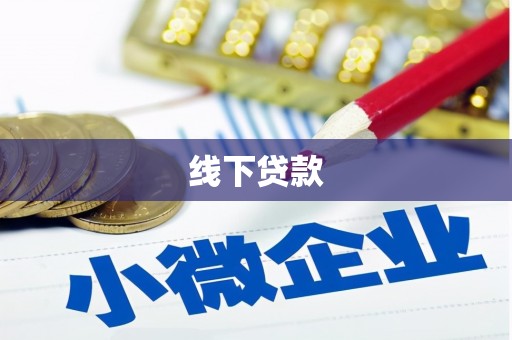 学甲线下贷款