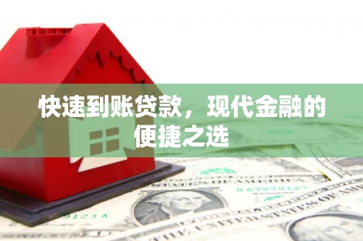 学甲快速到账贷款，现代金融的便捷之选