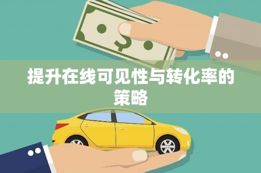 学甲提升在线可见性与转化率的策略