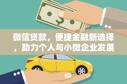 学甲微信贷款，便捷金融新选择，助力个人与小微企业发展