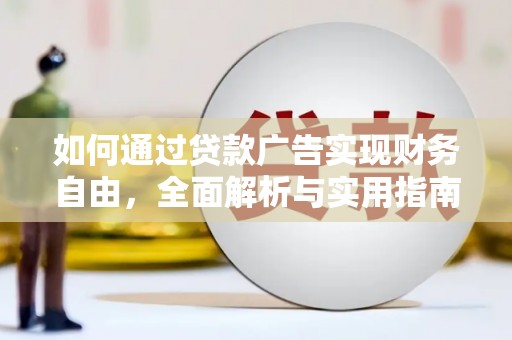学甲如何通过贷款广告实现财务自由，全面解析与实用指南