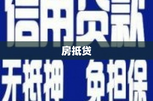 学甲房抵贷