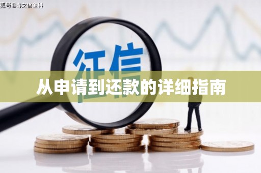 学甲从申请到还款的详细指南