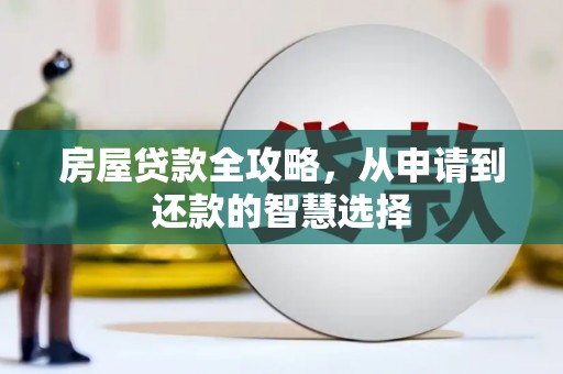 学甲房屋贷款全攻略，从申请到还款的智慧选择