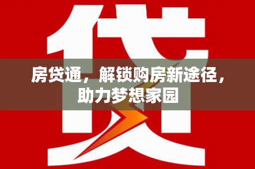 学甲房贷通，解锁购房新途径，助力梦想家园