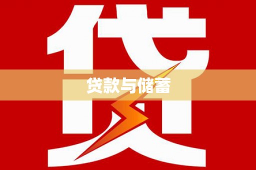 学甲贷款与储蓄