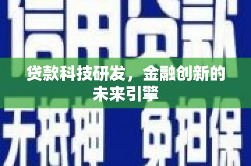学甲贷款科技研发，金融创新的未来引擎