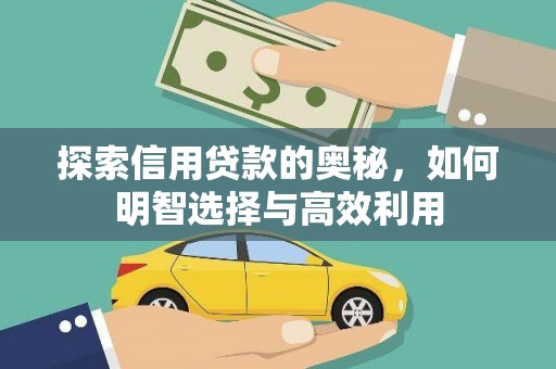 学甲探索信用贷款的奥秘，如何明智选择与高效利用