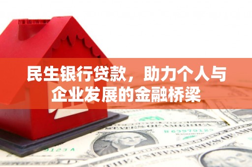 学甲民生银行贷款，助力个人与企业发展的金融桥梁