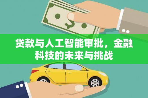 学甲贷款与人工智能审批，金融科技的未来与挑战