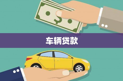 学甲车辆贷款