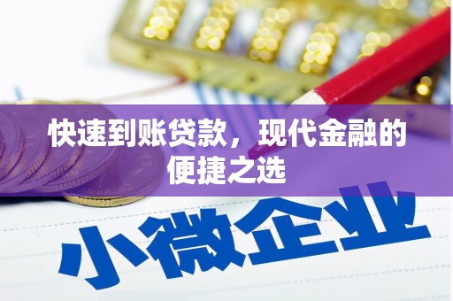 学甲快速到账贷款，现代金融的便捷之选