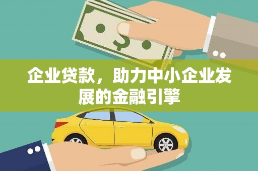 学甲企业贷款，助力中小企业发展的金融引擎