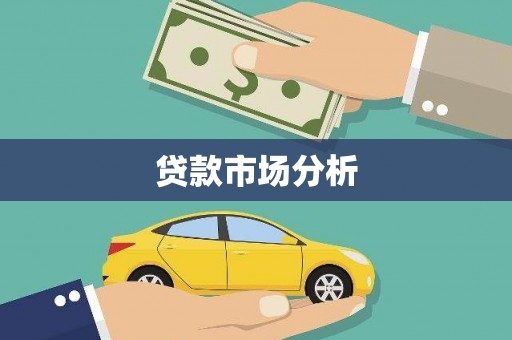 学甲贷款市场分析