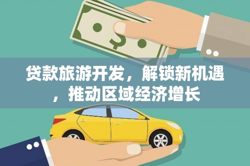 学甲贷款旅游开发，解锁新机遇，推动区域经济增长