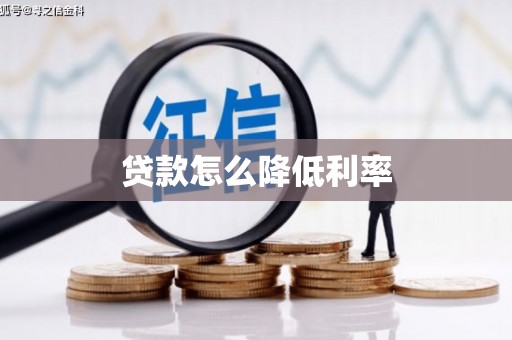 学甲贷款怎么降低利率