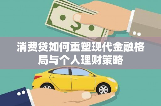 学甲消费贷如何重塑现代金融格局与个人理财策略