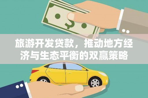 学甲旅游开发贷款，推动地方经济与生态平衡的双赢策略
