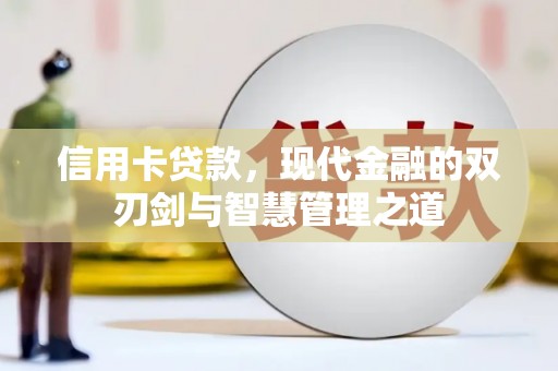 学甲信用卡贷款，现代金融的双刃剑与智慧管理之道