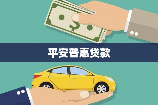 学甲平安普惠贷款