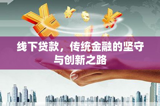 学甲线下贷款，传统金融的坚守与创新之路