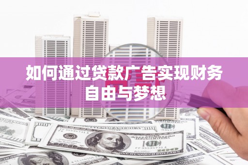 学甲如何通过贷款广告实现财务自由与梦想
