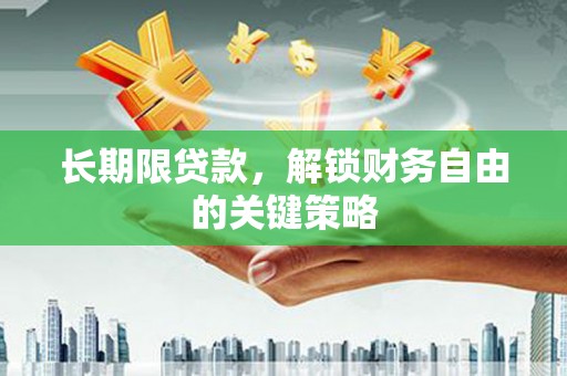 学甲长期限贷款，解锁财务自由的关键策略