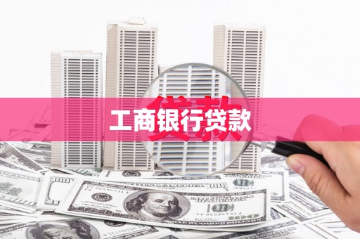 学甲工商银行贷款