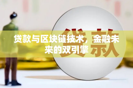 学甲贷款与区块链技术，金融未来的双引擎