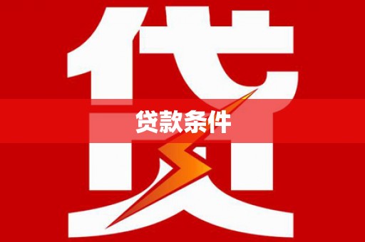 学甲贷款条件
