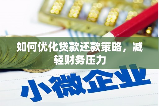 学甲如何优化贷款还款策略，减轻财务压力