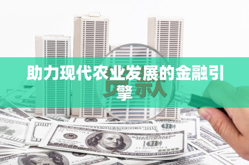 学甲助力现代农业发展的金融引擎