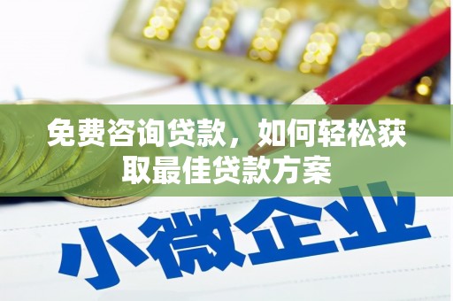 学甲免费咨询贷款，如何轻松获取最佳贷款方案