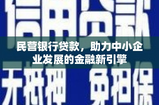 学甲民营银行贷款，助力中小企业发展的金融新引擎