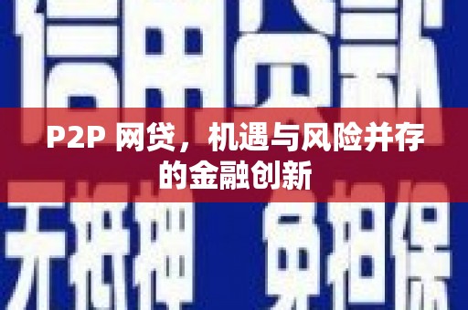 学甲P2P 网贷，机遇与风险并存的金融创新