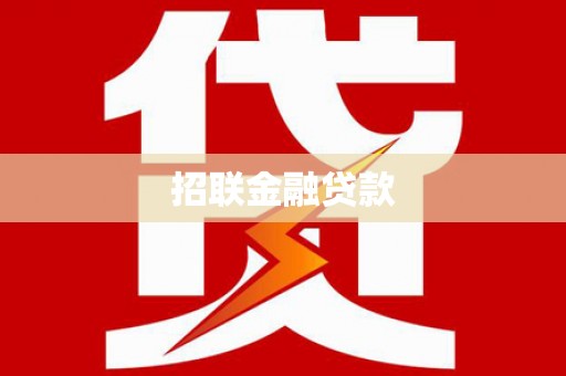 学甲招联金融贷款