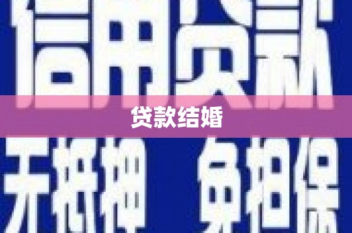 学甲贷款结婚