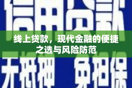 学甲线上贷款，现代金融的便捷之选与风险防范