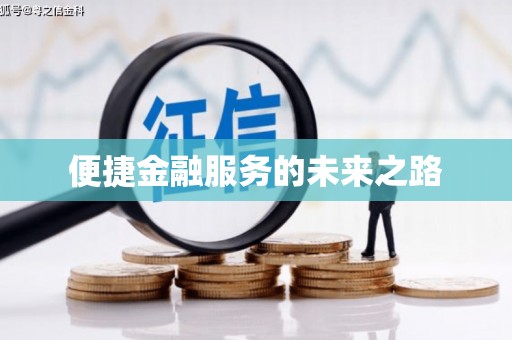 学甲便捷金融服务的未来之路