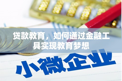 学甲贷款教育，如何通过金融工具实现教育梦想