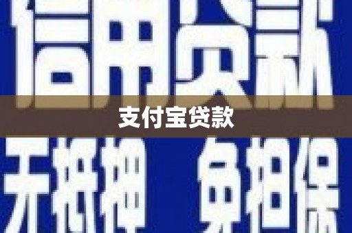 学甲支付宝贷款