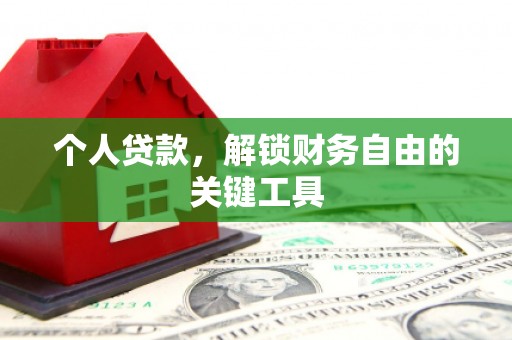 学甲个人贷款，解锁财务自由的关键工具