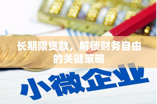 学甲长期限贷款，解锁财务自由的关键策略