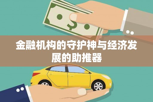 学甲金融机构的守护神与经济发展的助推器